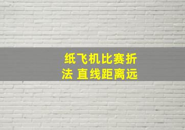 纸飞机比赛折法 直线距离远